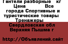 Гантели разборные 20кг › Цена ­ 1 500 - Все города Спортивные и туристические товары » Тренажеры   . Свердловская обл.,Верхняя Пышма г.